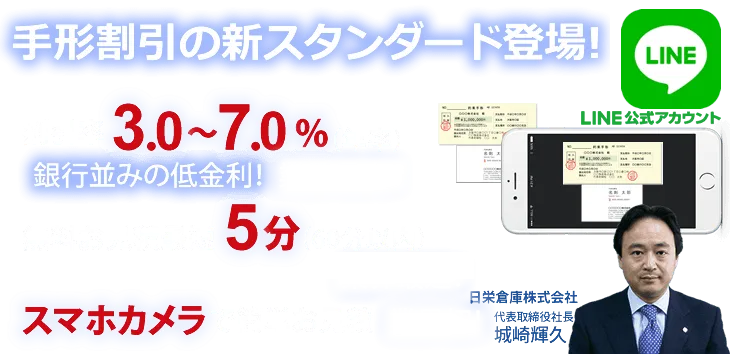 手形割引の新スタンダード登場！お見積り最短５分。スマホから超簡単お申込み。